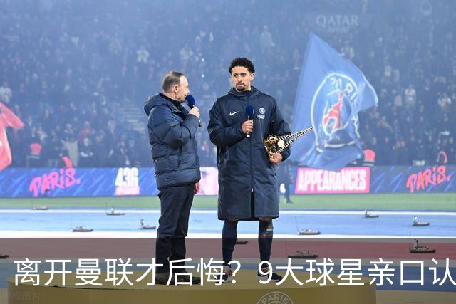 离开曼联才后悔？9大球星亲口认错，小贝基恩在列
